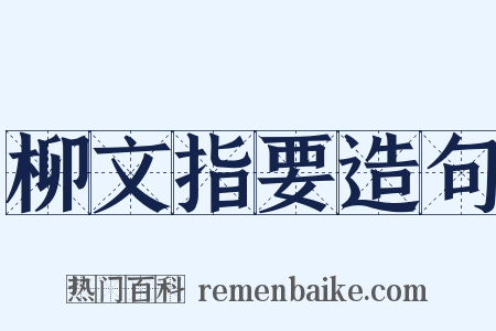 柳文指要造句是什么意思的图片